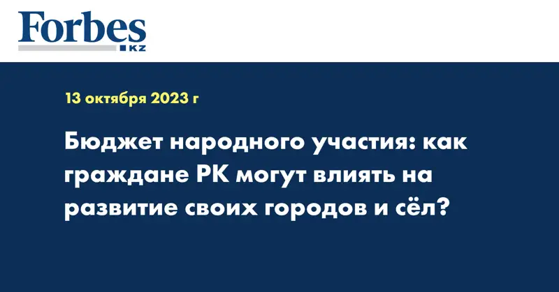 Бюджет народного участия: как граждане РК могут влиять на развитие своих городов и сёл?