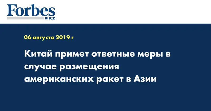 Китай примет ответные меры в случае размещения американских ракет в Азии