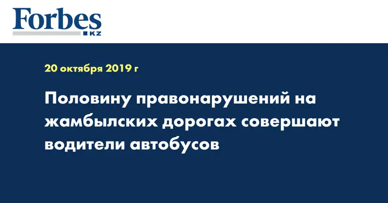 Половину правонарушений на жамбылских дорогах совершают водители автобусов