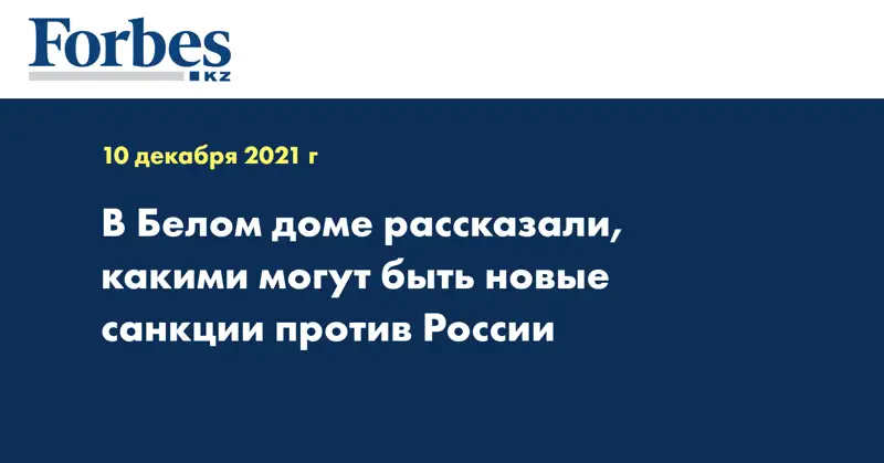 В Белом доме рассказали, какими могут быть новые санкции против России