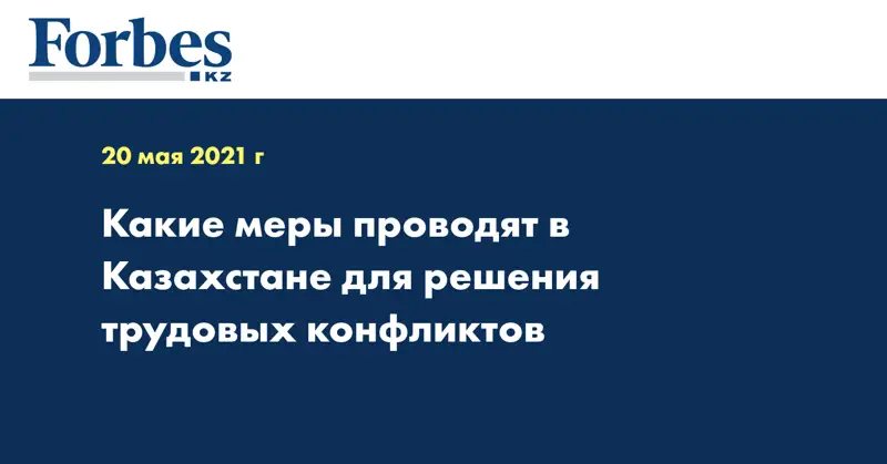 Какие меры проводят в Казахстане для решения трудовых конфликтов