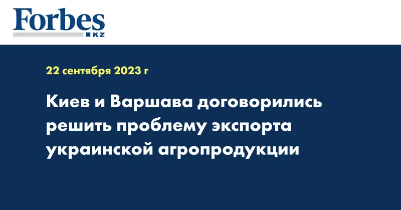 Киев и Варшава договорились решить проблему экспорта украинской агропродукции