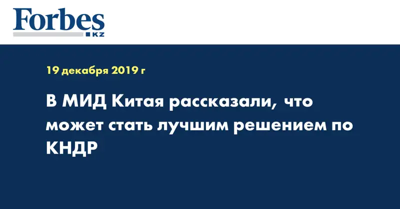  В МИД Китая рассказали, что может стать лучшим решением по КНДР