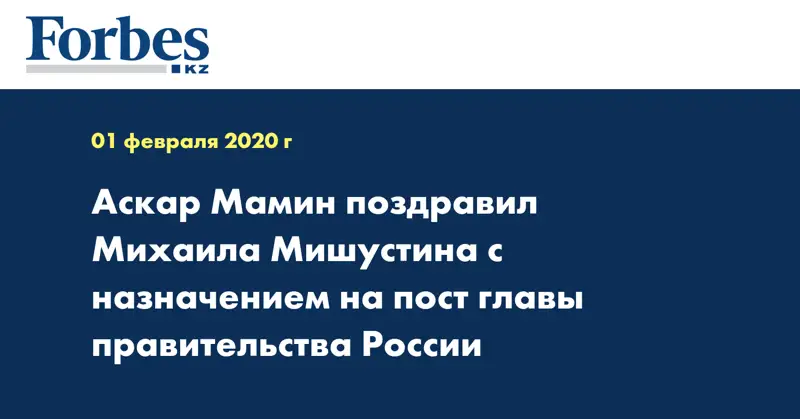 Аскар Мамин поздравил Михаила Мишустина с назначением на пост главы правительства России 