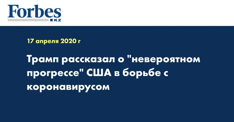 Трамп рассказал о 