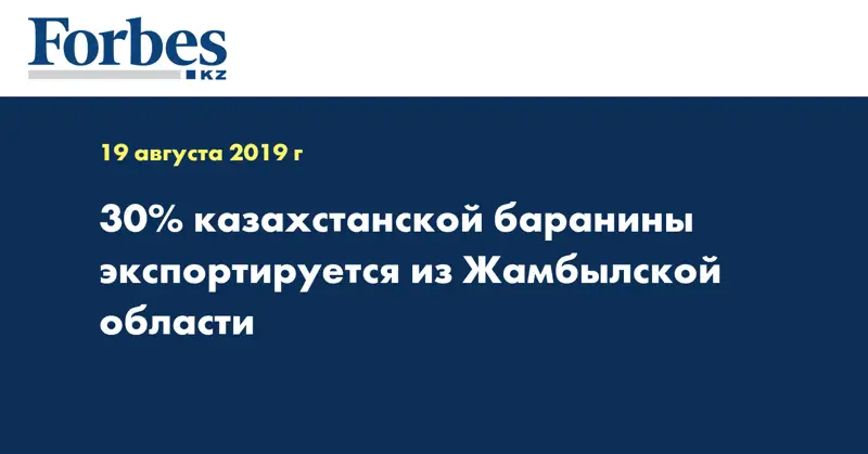 30% казахстанской баранины экспортируется из Жамбылской области
