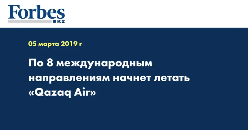 По 8 международным направлениям начнет летать «Qazaq Air»