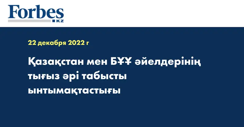 Қазақстан мен БҰҰ әйелдерінің тығыз әрі табысты ынтымақтастығы