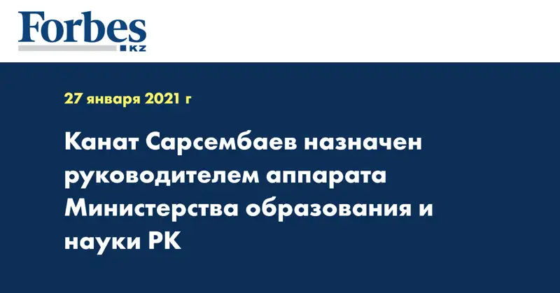 Канат Сарсембаев назначен руководителем аппарата Министерства образования и науки РК