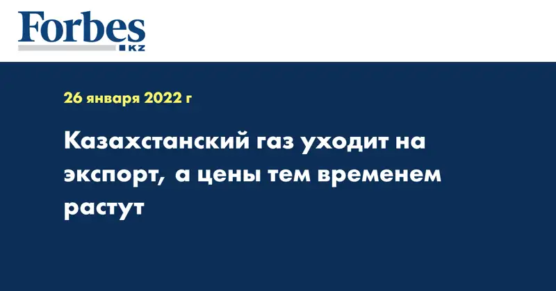 Казахстанский газ уходит на экспорт, а цены тем временем растут