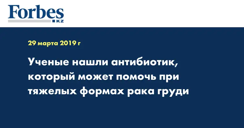Ученые нашли антибиотик, который может помочь при тяжелых формах рака груди