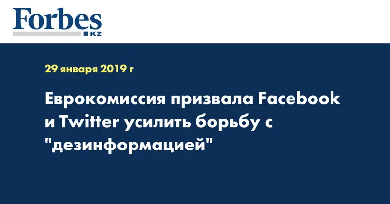 Еврокомиссия призвала Facebook и Twitter усилить борьбу с 