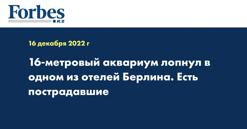 16-метровый аквариум лопнул в одном из отелей Берлина. Есть пострадавшие