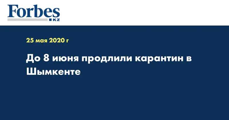 До 8 июня продлили карантин в Шымкенте