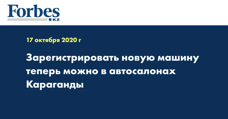 Зарегистрировать новую машину теперь можно в автосалонах Караганды