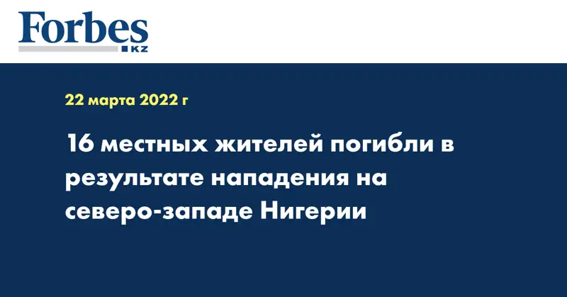 16 местных жителей погибли в результате нападения на северо-западе Нигерии