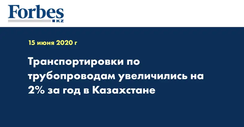  Транспортировки по трубопроводам увеличились на 2% за год в Казахстане