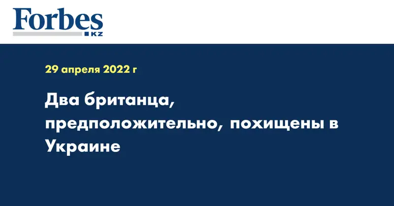 Два британца, предположительно, похищены в Украине