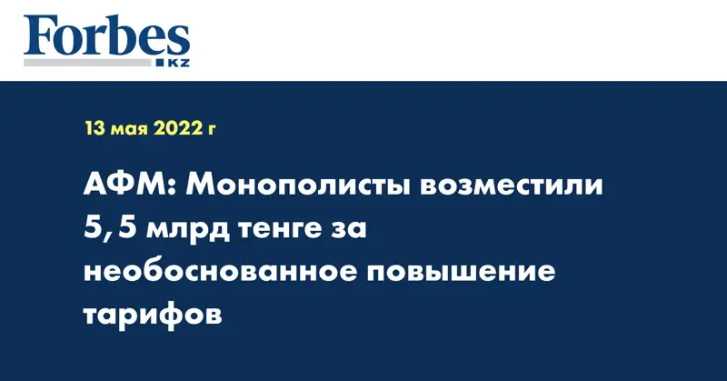 АФМ: Монополисты возместили 5,5 млрд тенге за необоснованное повышение тарифов