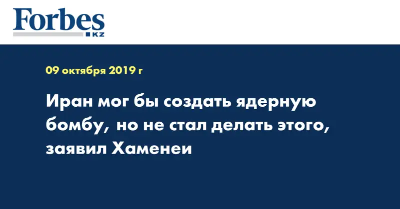  Иран мог бы создать ядерную бомбу, но не стал делать этого, заявил Хаменеи