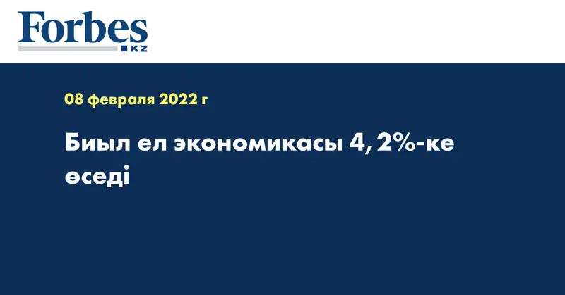 Биыл ел экономикасы 4,2%-ке өседі