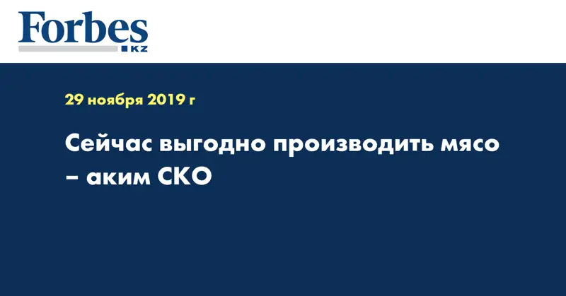 Сейчас выгодно производить мясо – аким СКО