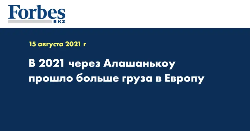 В 2021 через Алашанькоу прошло больше груза в Европу