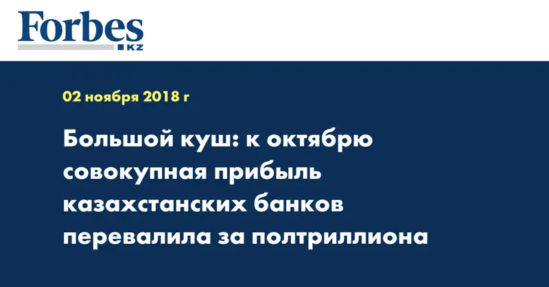 Большой куш: к октябрю совокупная прибыль казахстанских банков перевалила за полтриллиона