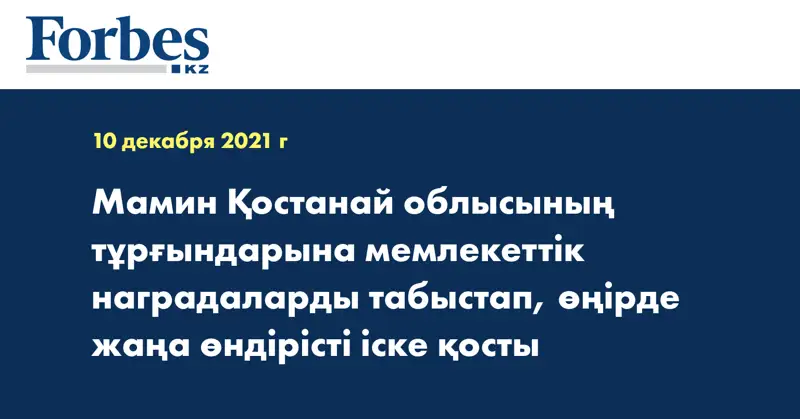 Мамин Қостанай облысының тұрғындарына мемлекеттік наградаларды табыстап, өңірде жаңа өндірісті іске қосты