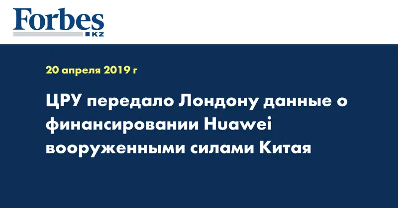 ЦРУ передало Лондону данные о финансировании Huawei вооруженными силами Китая