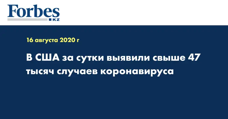 В США за сутки выявили свыше 47 тысяч случаев коронавируса