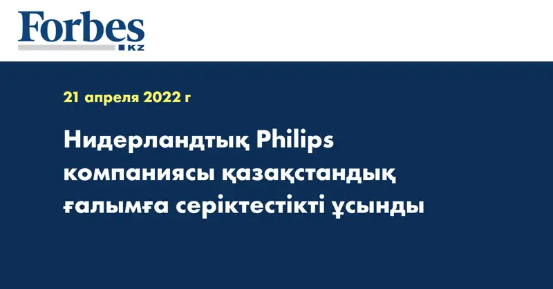 Нидерландтық Philips компаниясы қазақстандық ғалымға серіктестікті ұсынды