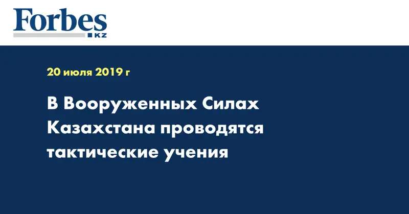 В Вооруженных Силах Казахстана проводятся тактические учения  