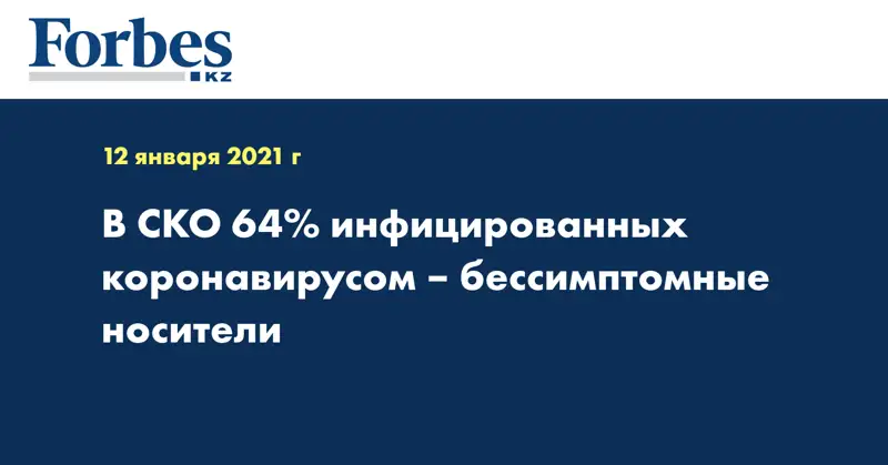 В СКО 64% инфицированных коронавирусом – бессимптомные носители