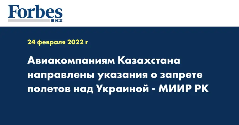 Авиакомпаниям Казахстана направлены указания о запрете полетов над Украиной - МИИР РК