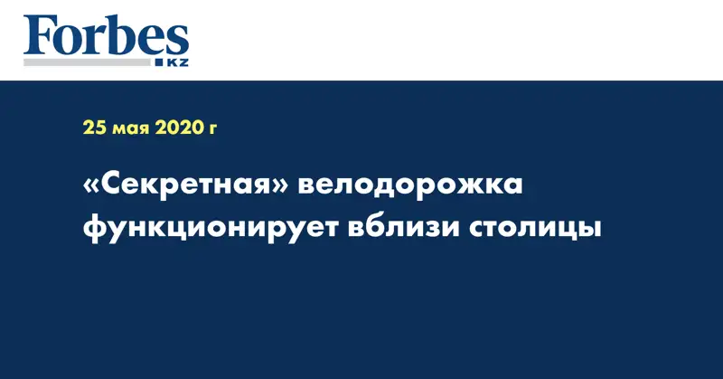 «Секретная» велодорожка функционирует вблизи столицы