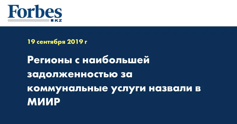 Регионы с наибольшей задолженностью за коммунальные услуги назвали в МИИР