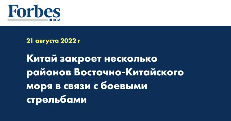 Китай закроет несколько районов Восточно-Китайского моря в связи с боевыми стрельбами