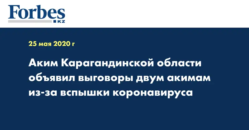 Аким Карагандинской области объявил выговоры двум акимам из-за вспышки коронавируса
