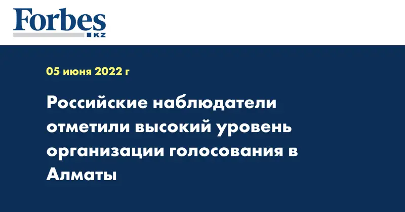 Российские наблюдатели отметили высокий уровень организации голосования в Алматы