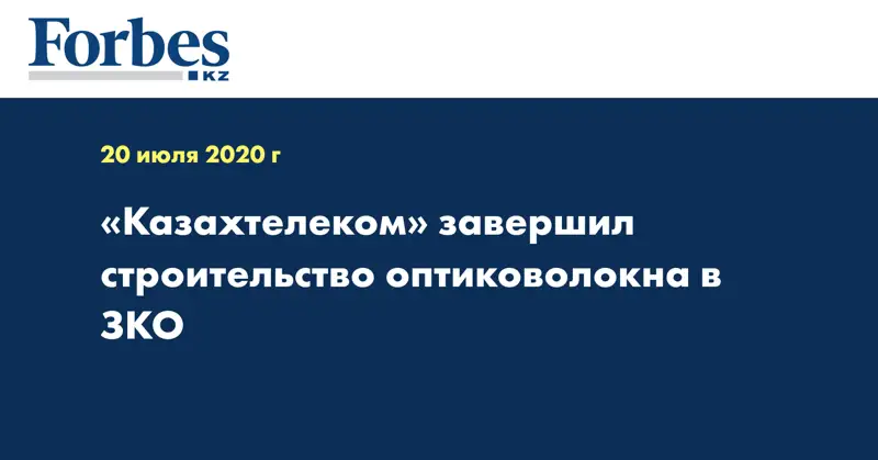 «Казахтелеком» завершил строительство оптиковолокна в ЗКО