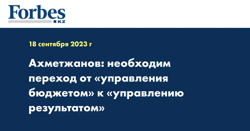 Ахметжанов: необходим переход от «управления бюджетом» к «управлению результатом»
