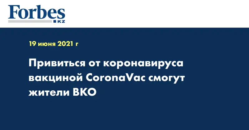 Привиться от коронавируса вакциной CoronaVac смогут жители ВКО