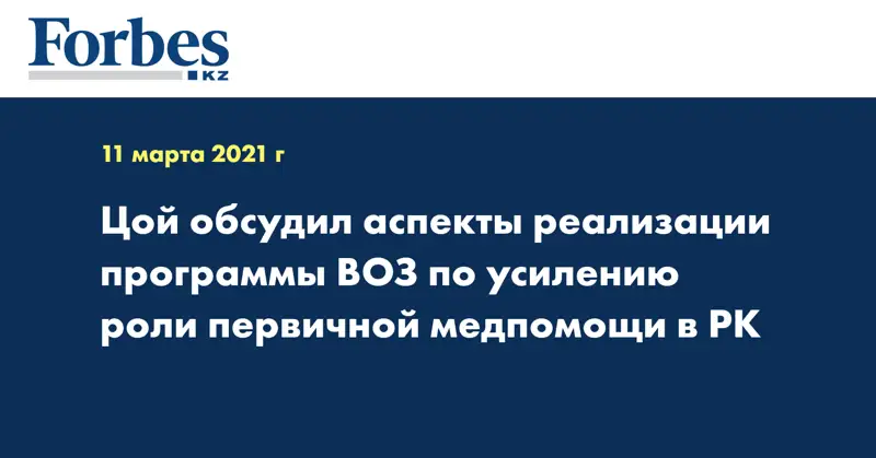 Цой обсудил аспекты реализации программы ВОЗ по усилению роли первичной медпомощи в РК