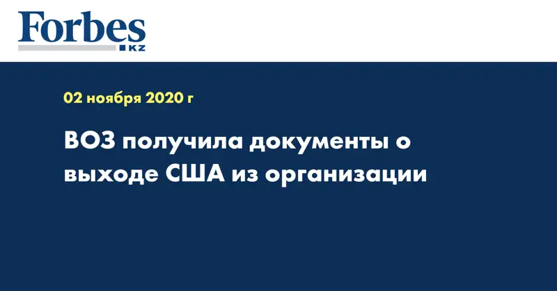 ВОЗ получила документы о выходе США из организации