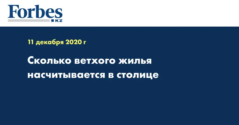 Сколько ветхого жилья насчитывается в столице