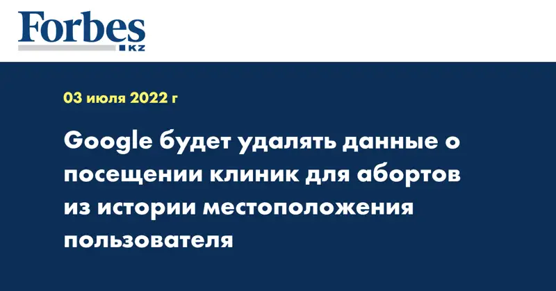 Google будет удалять данные о посещении клиник для абортов из истории местоположения пользователя