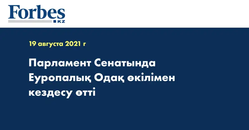 Парламент Сенатында Еуропалық Одақ өкілімен кездесу өтті