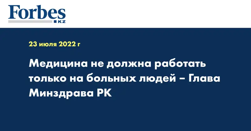 Медицина не должна работать только на больных людей – Глава Минздрава РК