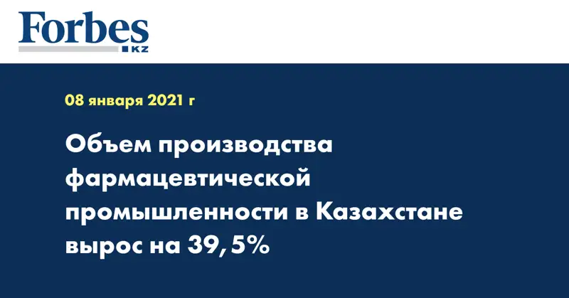Объем производства фармацевтической промышленности в Казахстане вырос на 39,5%